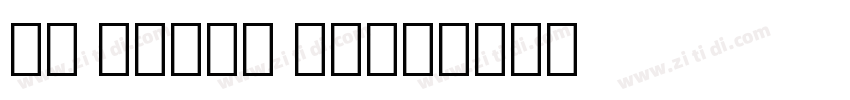 UT Naskh Bold字体转换 UT Naskh Bold字体转换